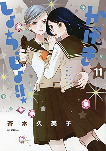 かげきしょうじょ!!