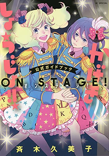 「かげきしょうじょ!!」公式ガイドブック オンステージ!