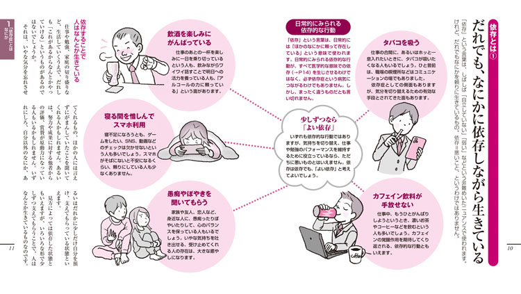 依存症がわかる本 防ぐ、回復を促すためにできること p.10-11