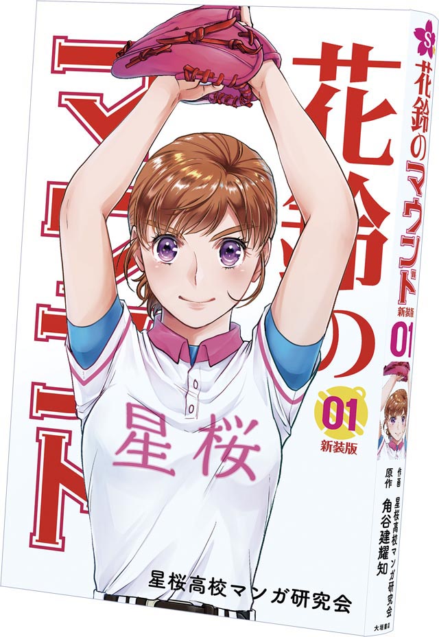 『花鈴のマウンド』