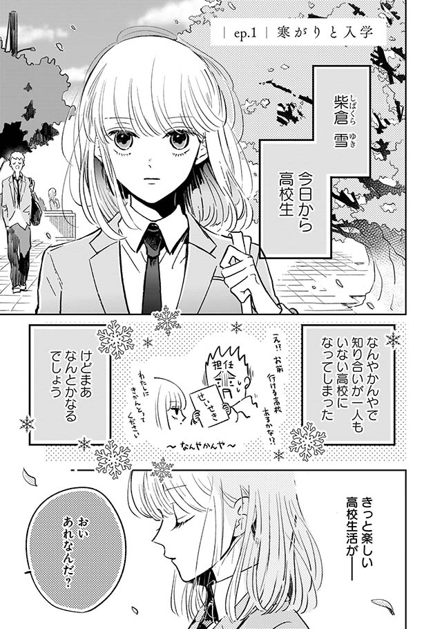 寒がりに雪