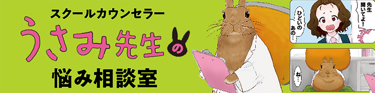スクールカウンセラーうさみ先生の悩み相談室