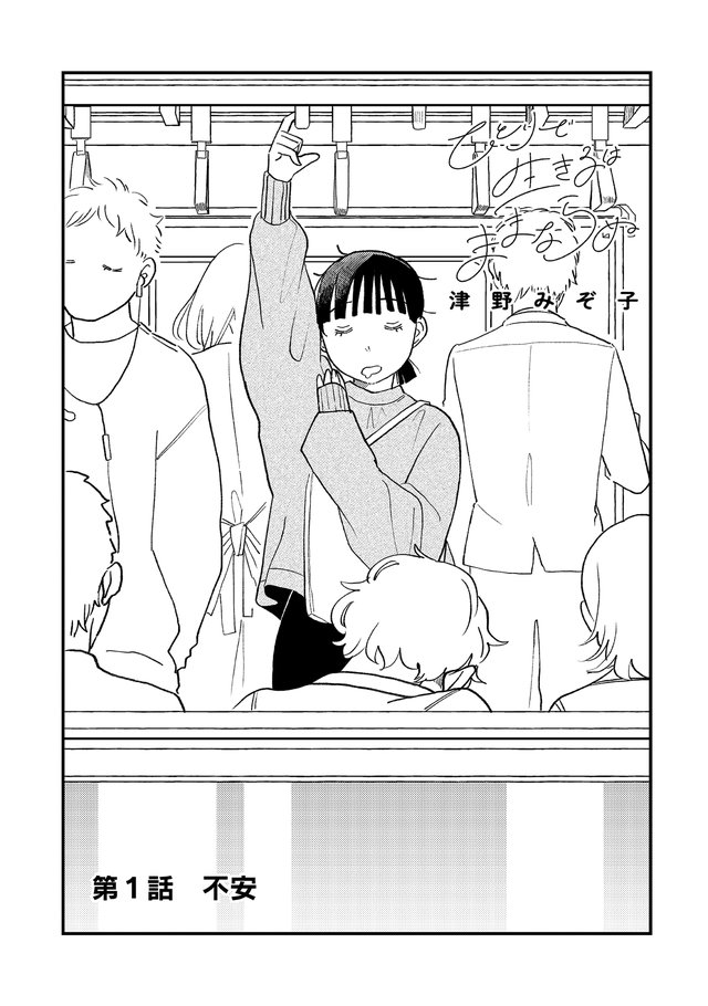 ひとりで生きるはままならぬ