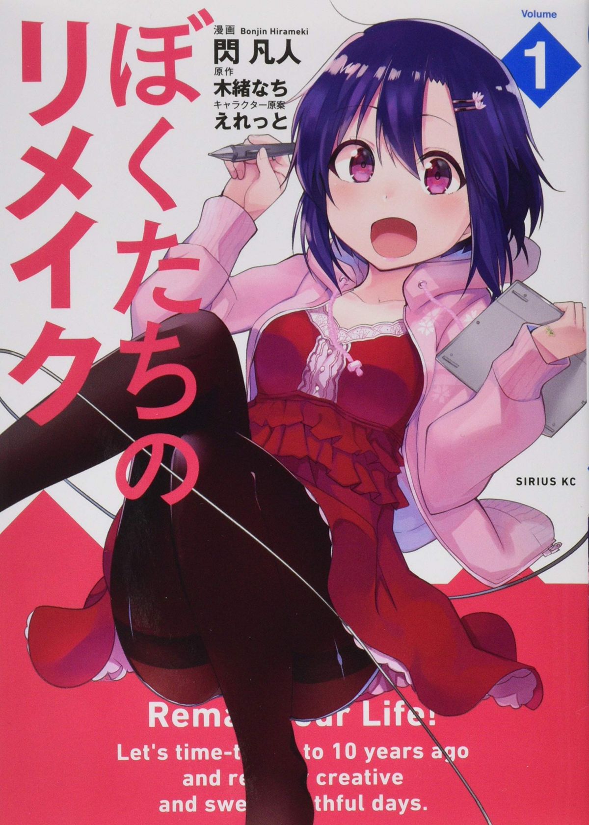 ぼくたちのリメイク