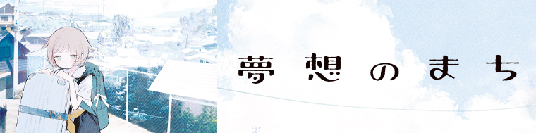夢想のまち
