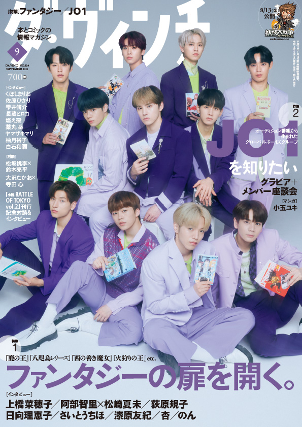 ダ・ヴィンチ2021年9月号