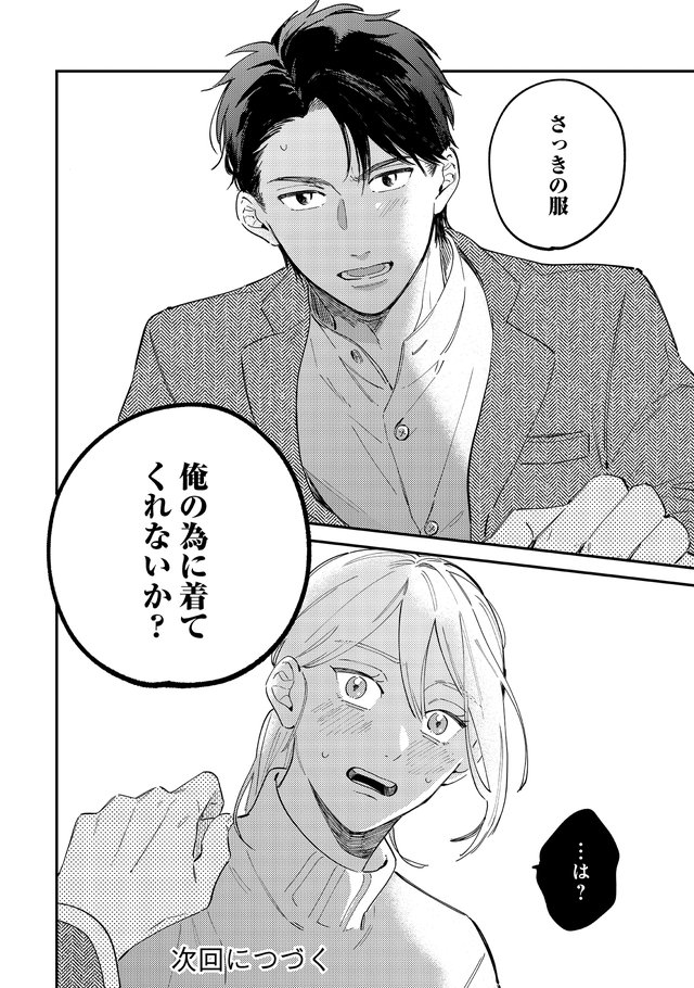 着せたい上司と、なれない部下