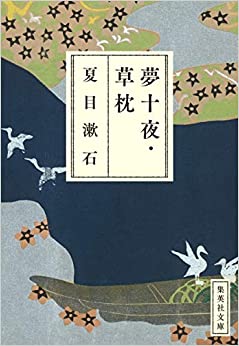 夢十夜