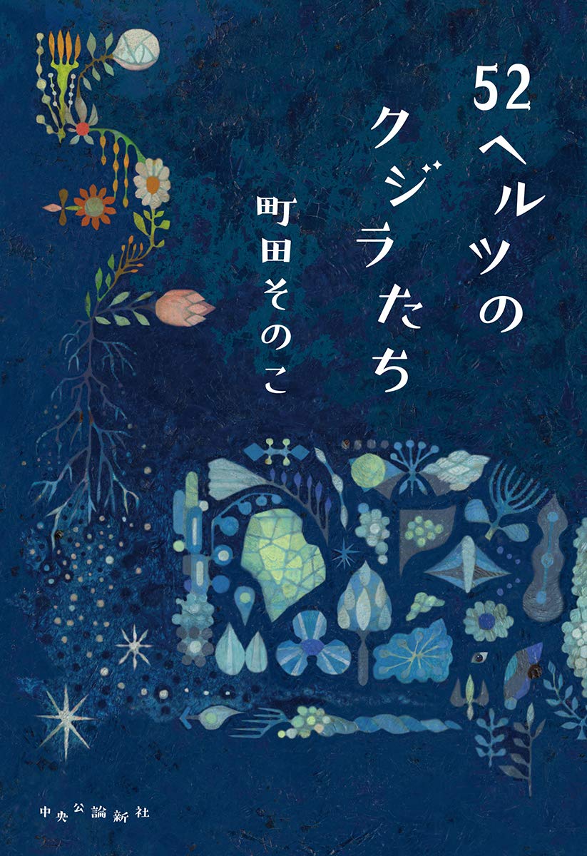 『52ヘルツのクジラたち』