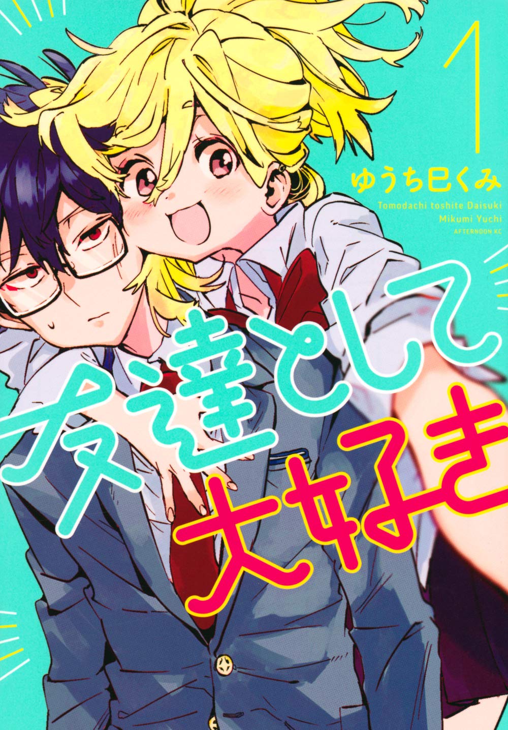 友達として大好き