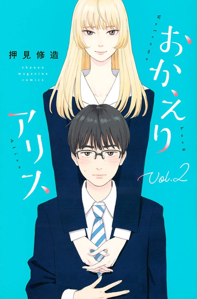おかえりアリス2