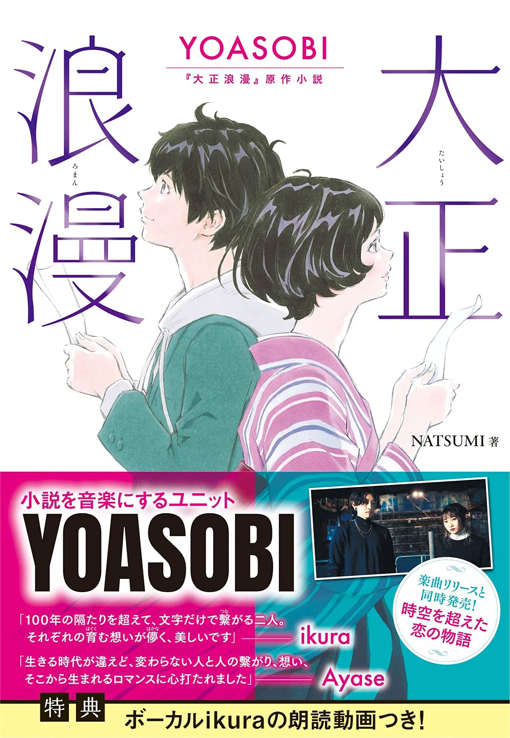 限定版には豪華特典も！ YOASOBI新曲の原作小説『大正浪漫』発売に予約