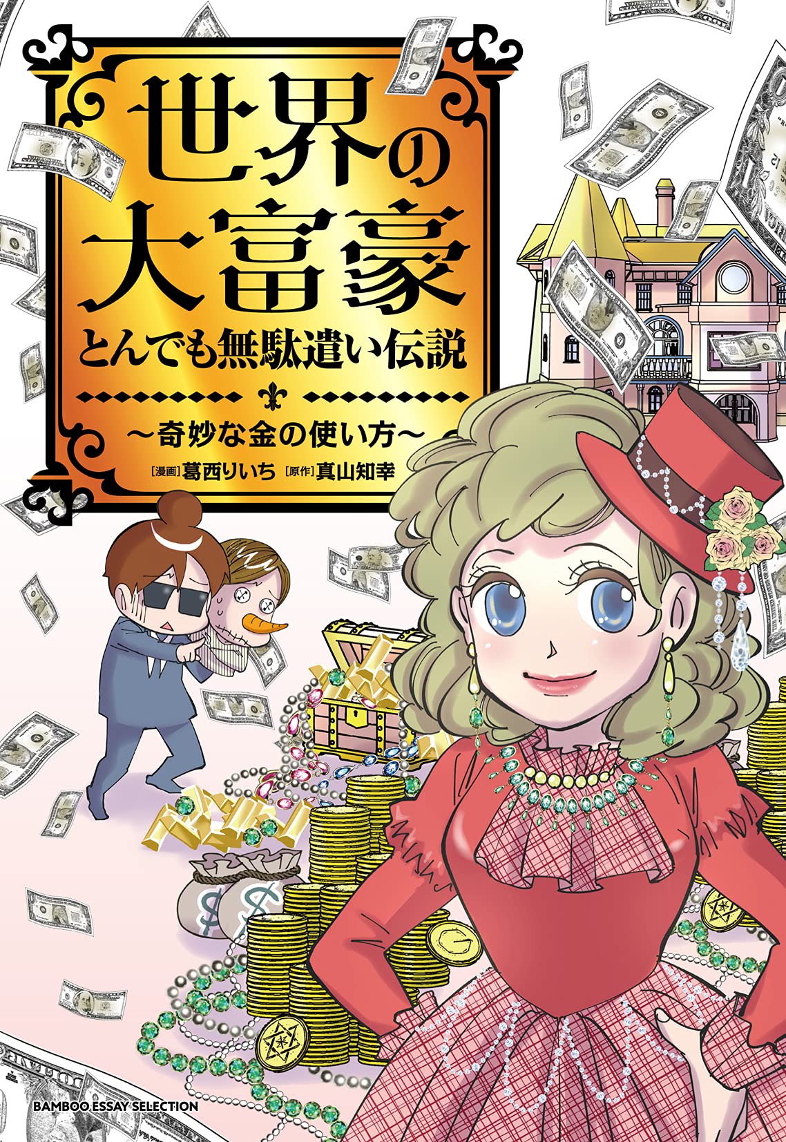 世界の大富豪とんでも無駄遣い伝説~奇妙な金の使い方~