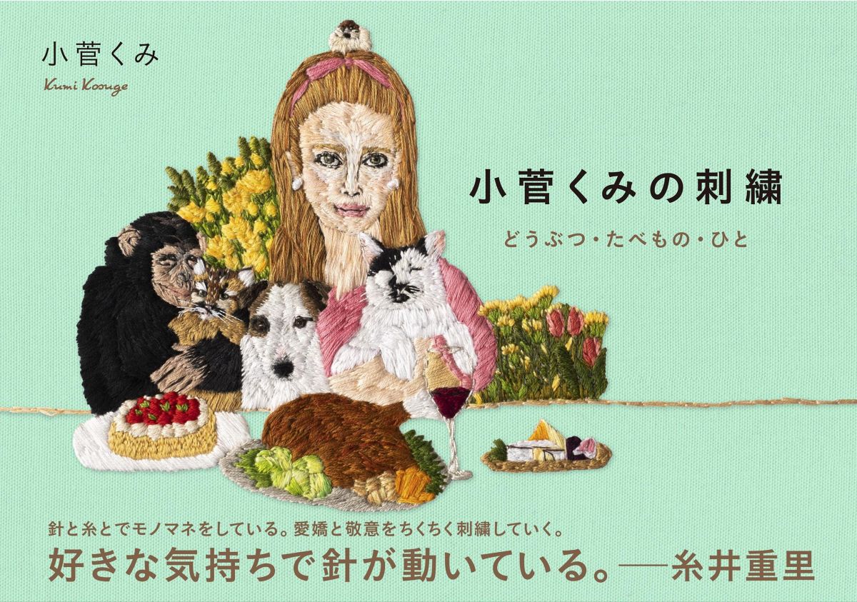 雑誌やインスタで話題の刺繍作家・小菅くみさん初めての本！「どうぶつ