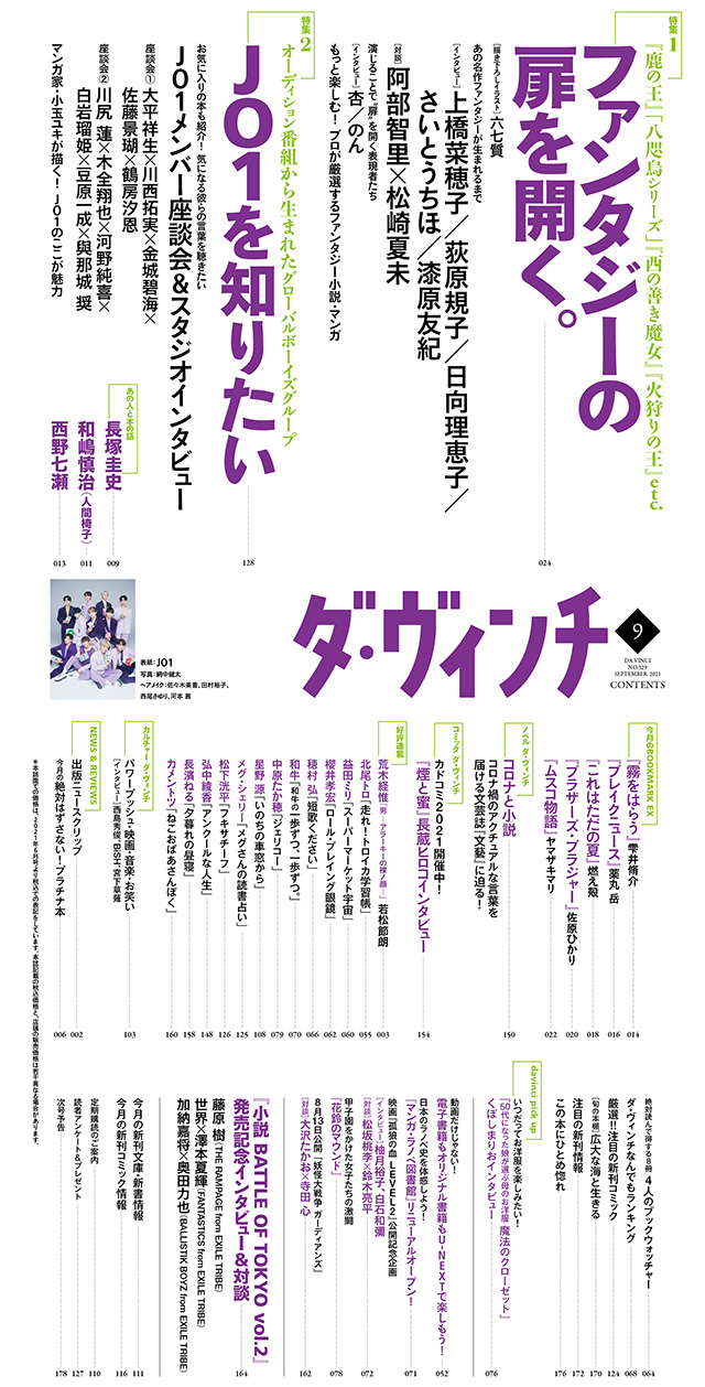 ダ・ヴィンチ2021年9月号目次