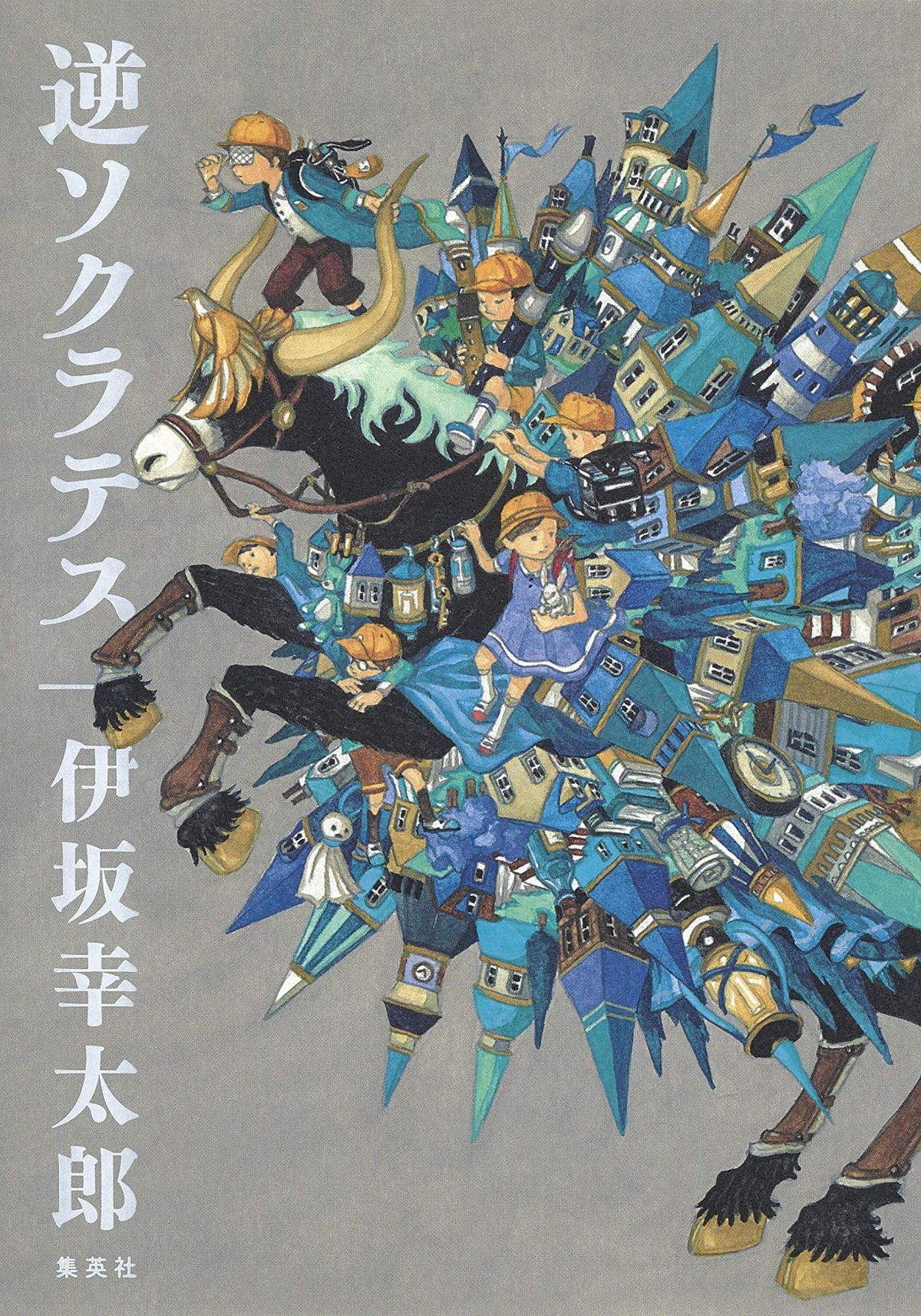 『逆ソクラテス』