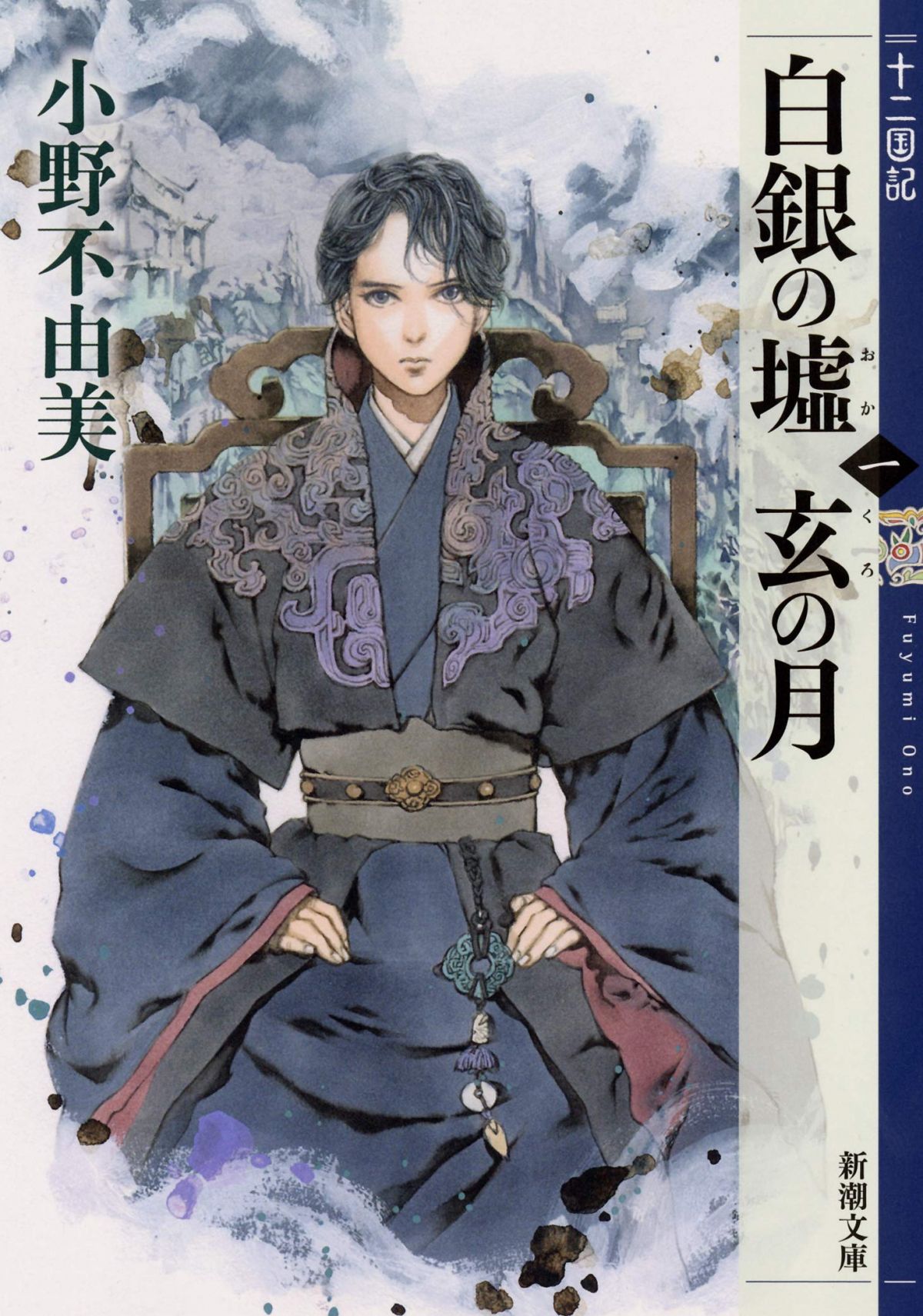 十二国記『白銀の墟 玄の月』