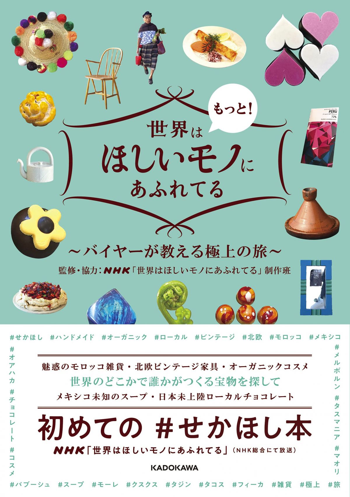 『世界はもっと!ほしいモノにあふれてる バイヤーが教える極上の旅』