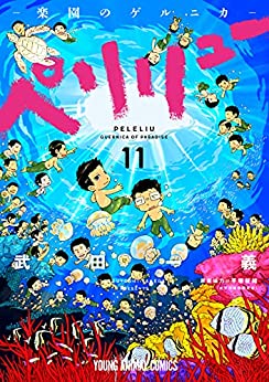 ペリリュー ─楽園のゲルニカ─
