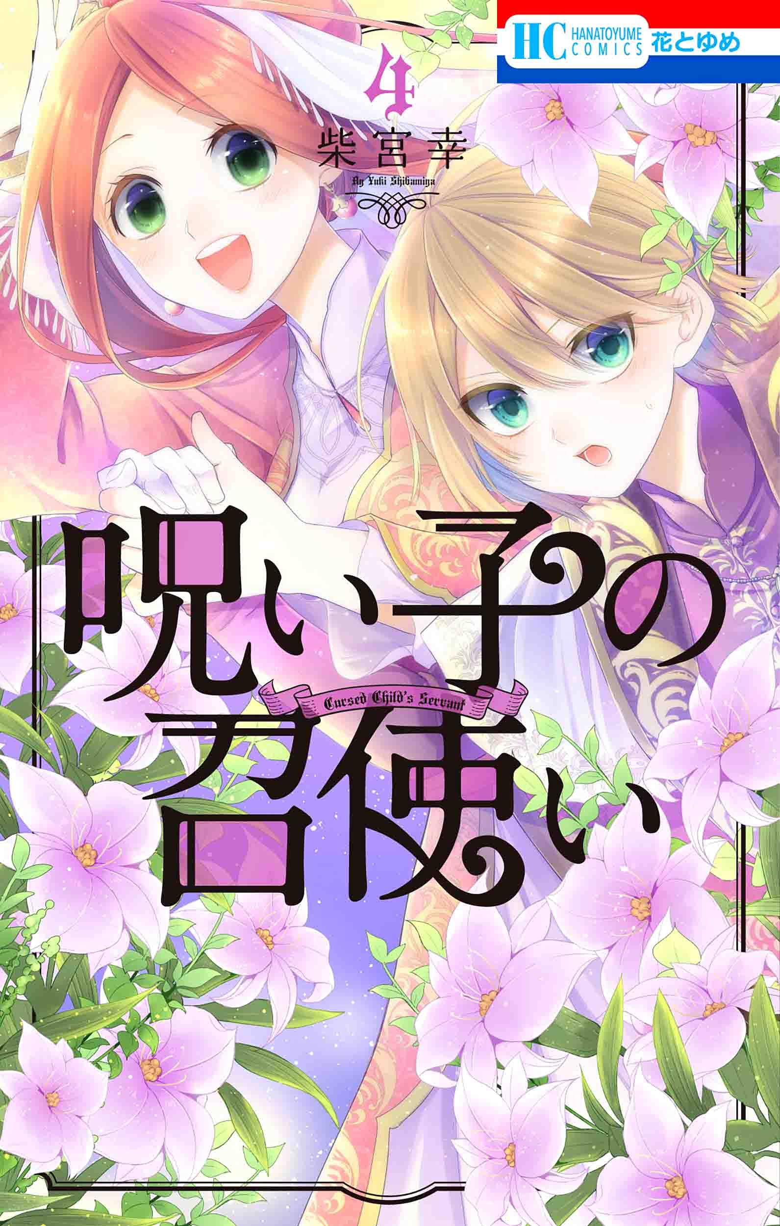 呪いの子の召使い