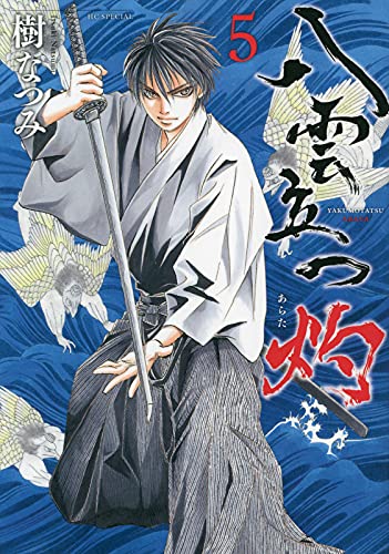 八雲立つ 灼