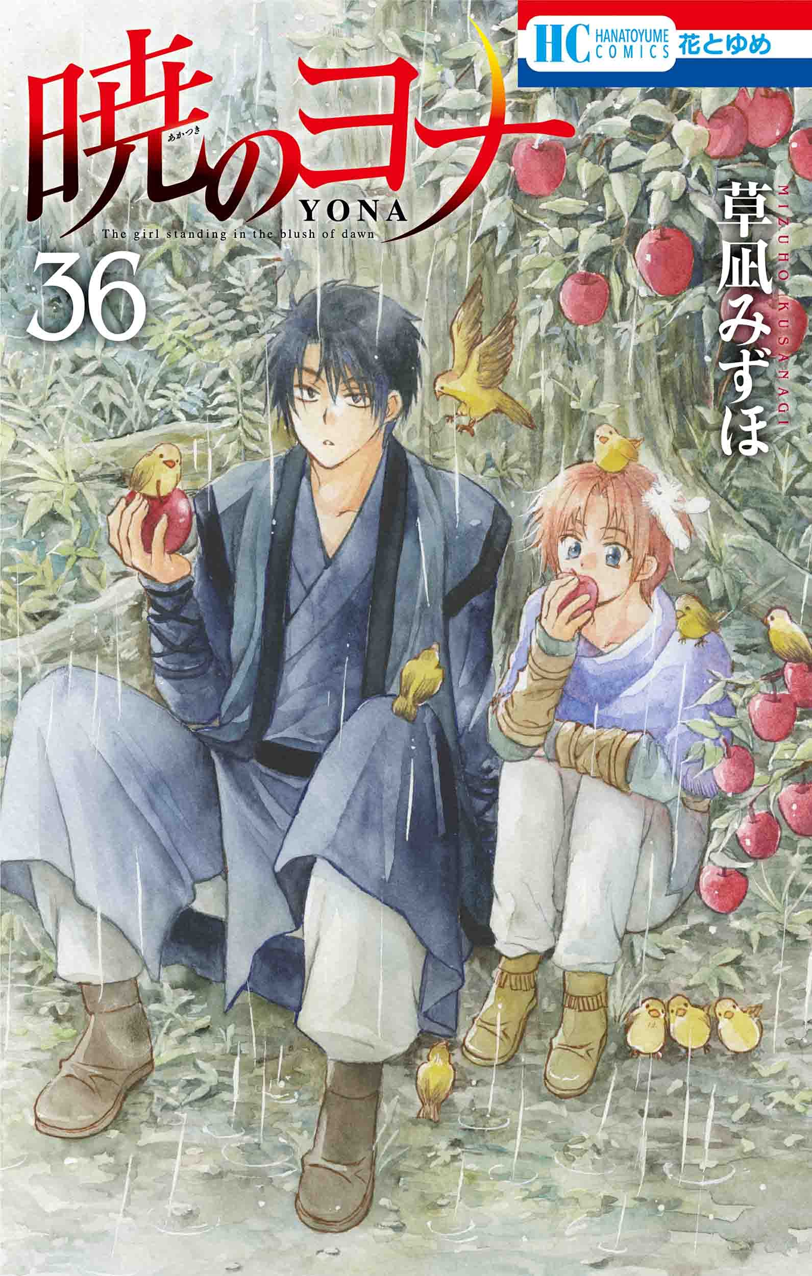 暁のヨナ