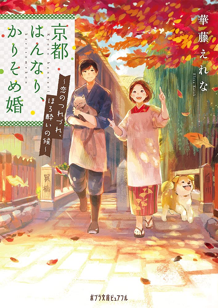 京都はんなり、かりそめ婚 恋のつれづれ、ほろ酔いの候