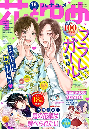 花とゆめ 18号