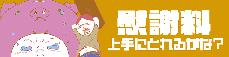 慰謝料上手にとれるかな？