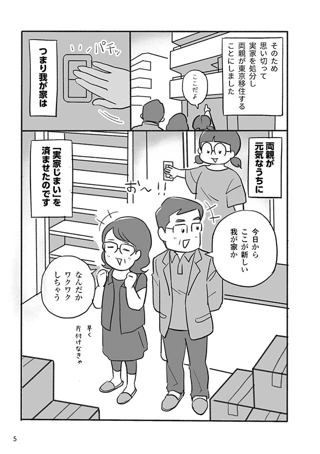 両親が元気なうちに“実家じまい”はじめました。
