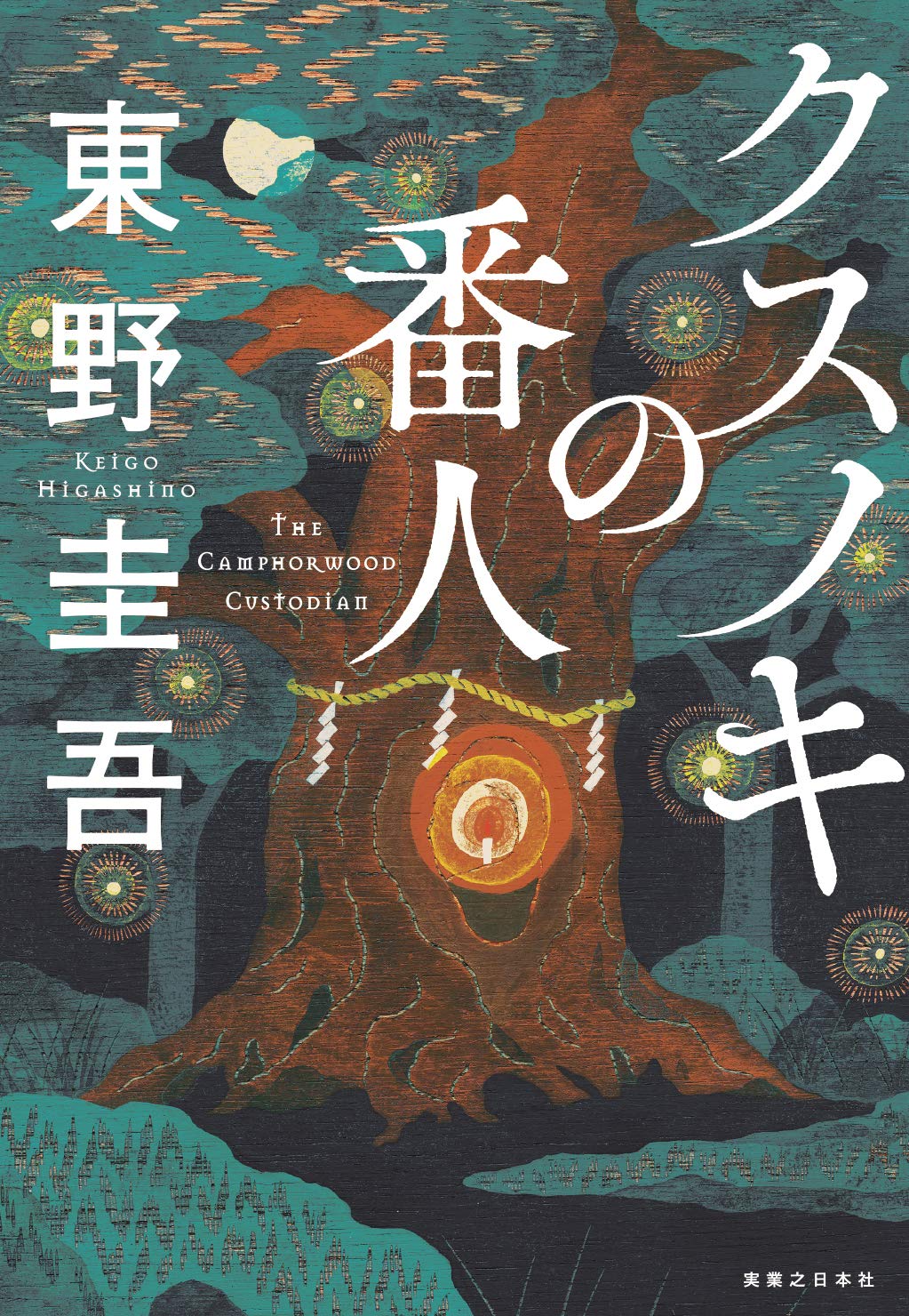 『クスノキの番人』
