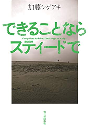 『できることならスティードで』