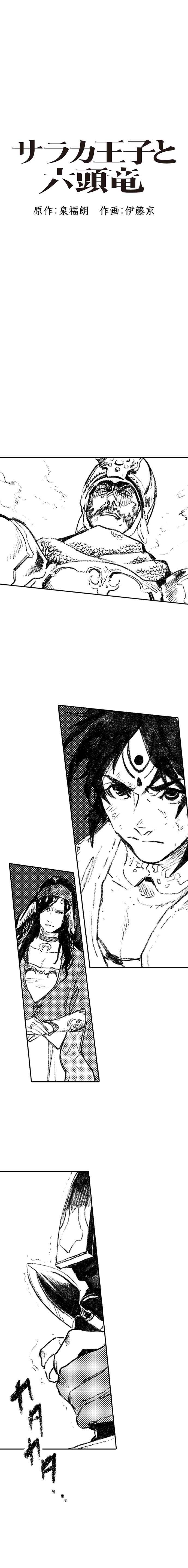 サラカ王子と六頭竜