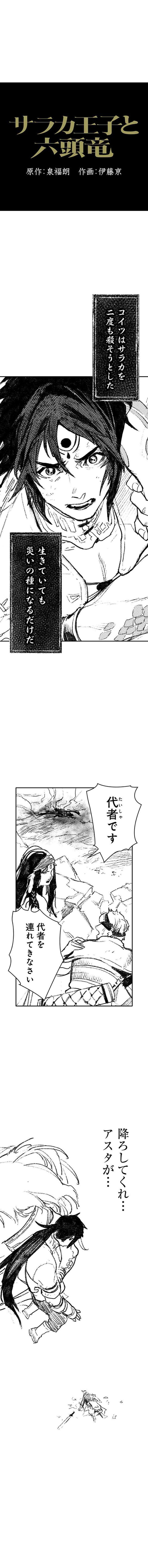 サラカ王子と六頭竜