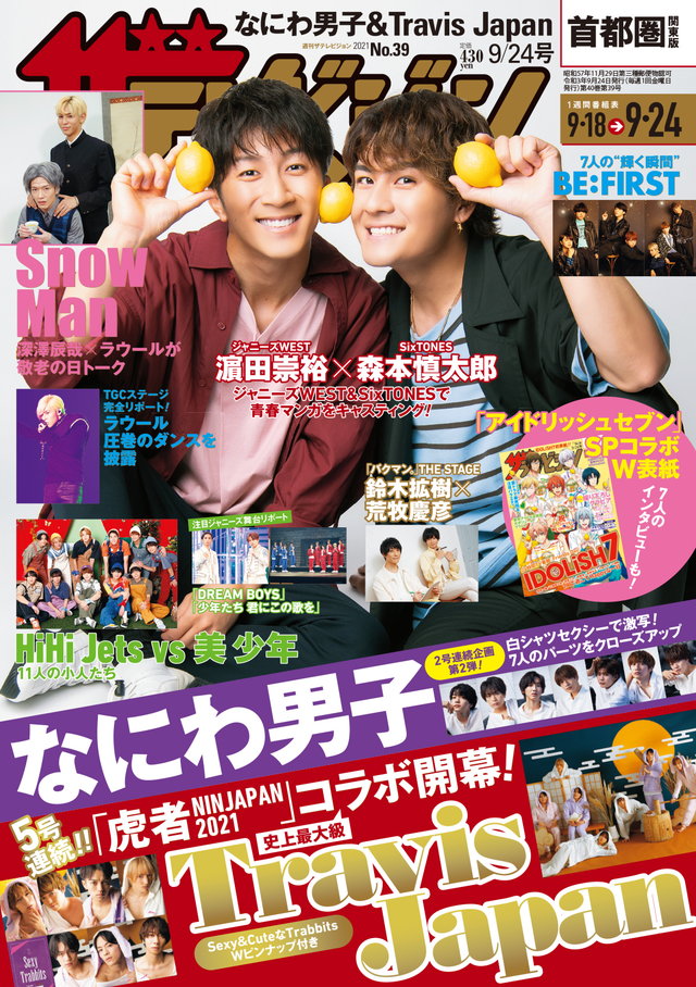 週刊ザテレビジョン』9/24号が異例の重版決定！ 表紙は濵田崇裕