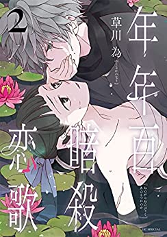 年年百暗殺恋歌