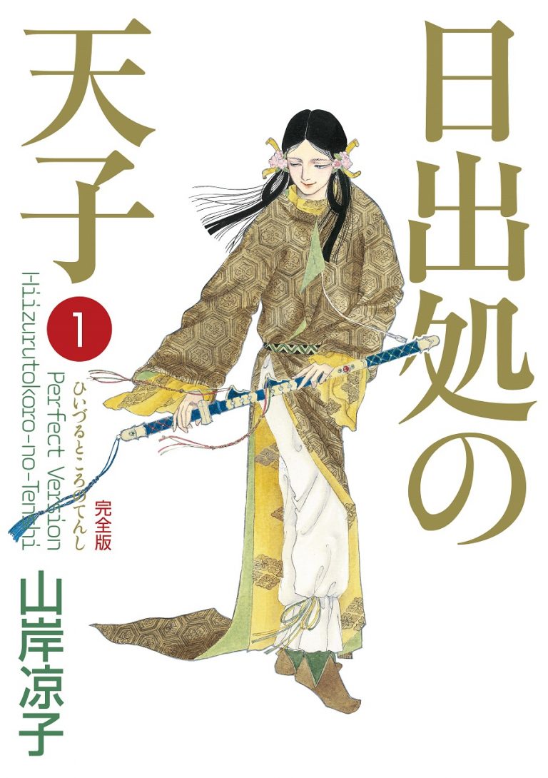 山岸凉子作品ついに電子書籍解禁!! 伝説的傑作『日出処の天子
