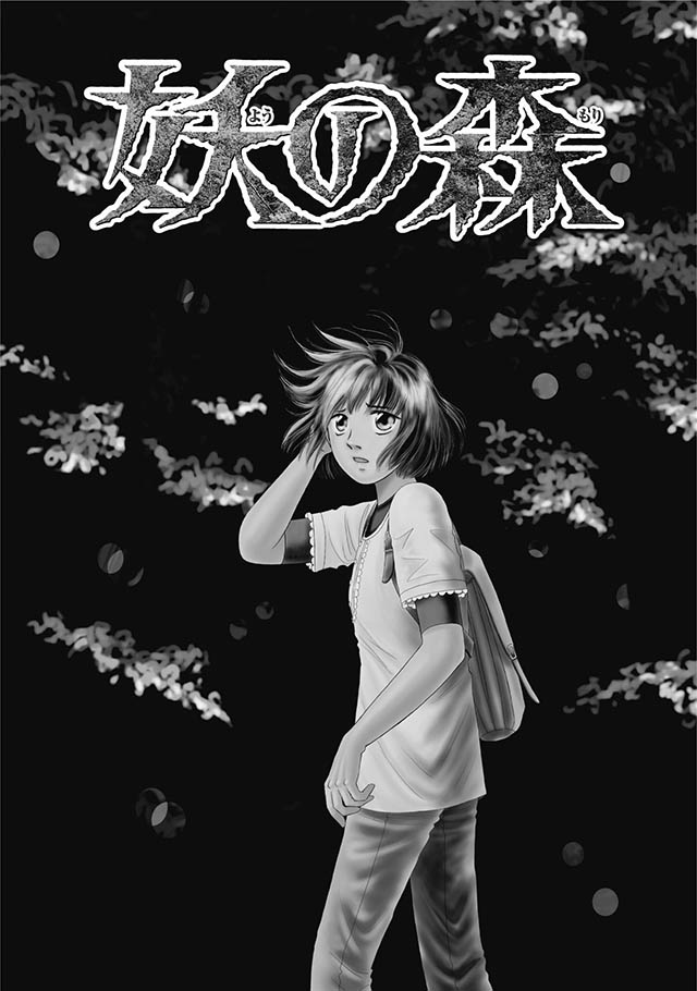 妖の森
