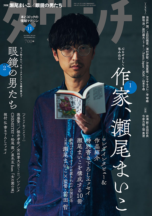 ダ・ヴィンチ2021年11月号