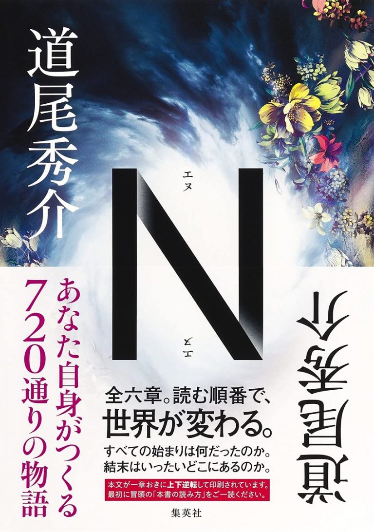 読む順番で世界が変わる？ 720通りの物語が生まれる道尾秀介『N』を