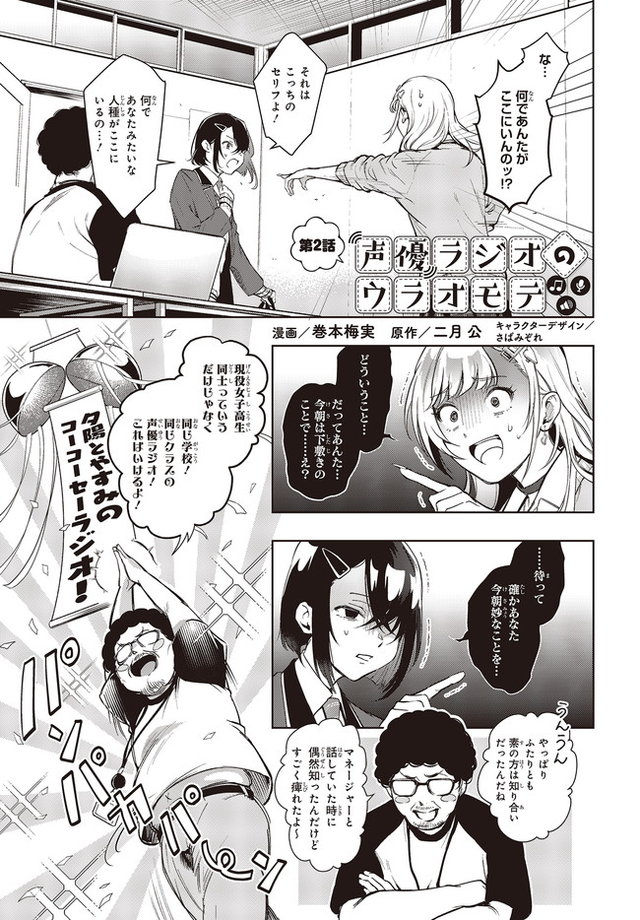 声優ラジオのウラオモテ