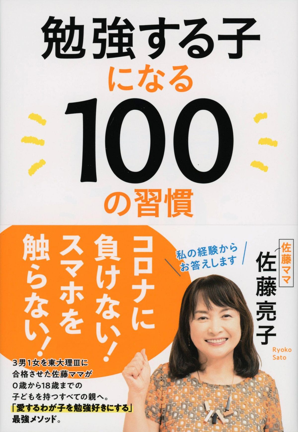 勉強する子になる100の習慣