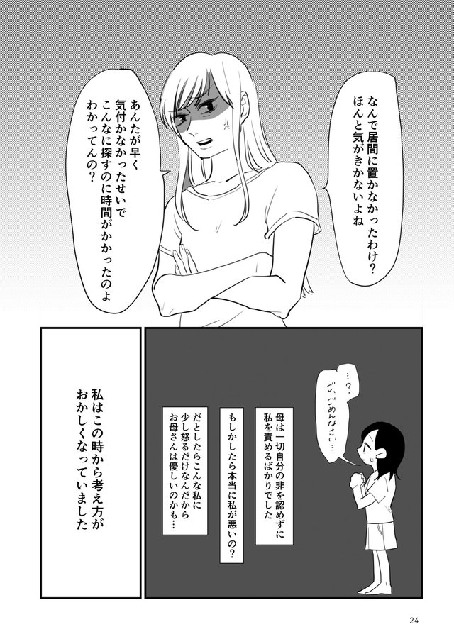 毒親に育てられました P24