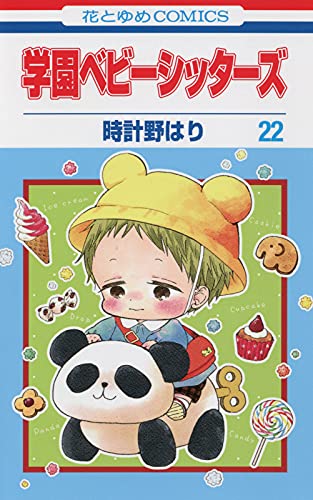 学園ベビーシッターズ