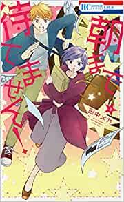 朝まで待てません!