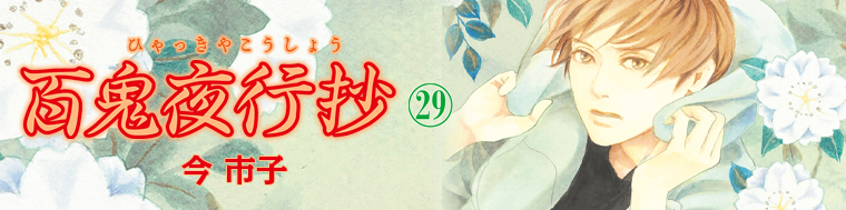 百鬼夜行抄29