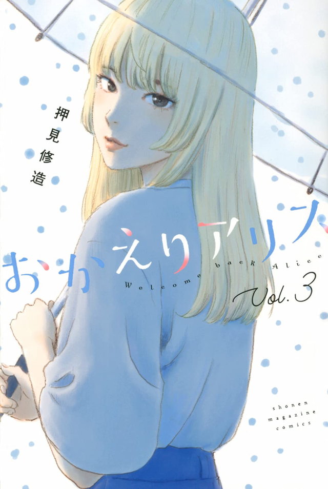 おかえりアリス3