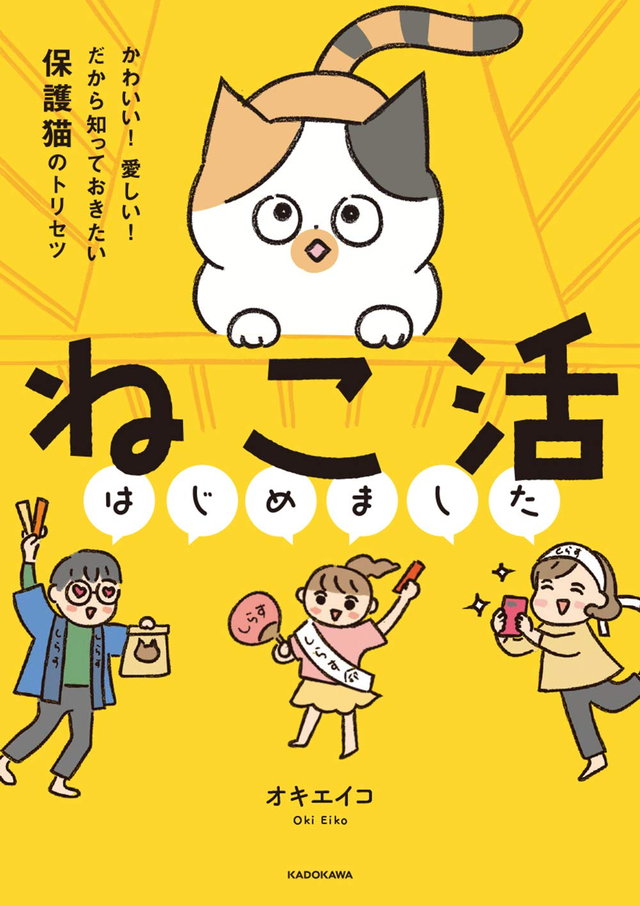 ねこ活はじめました かわいい!愛しい!だから知っておきたい保護猫のトリセツ