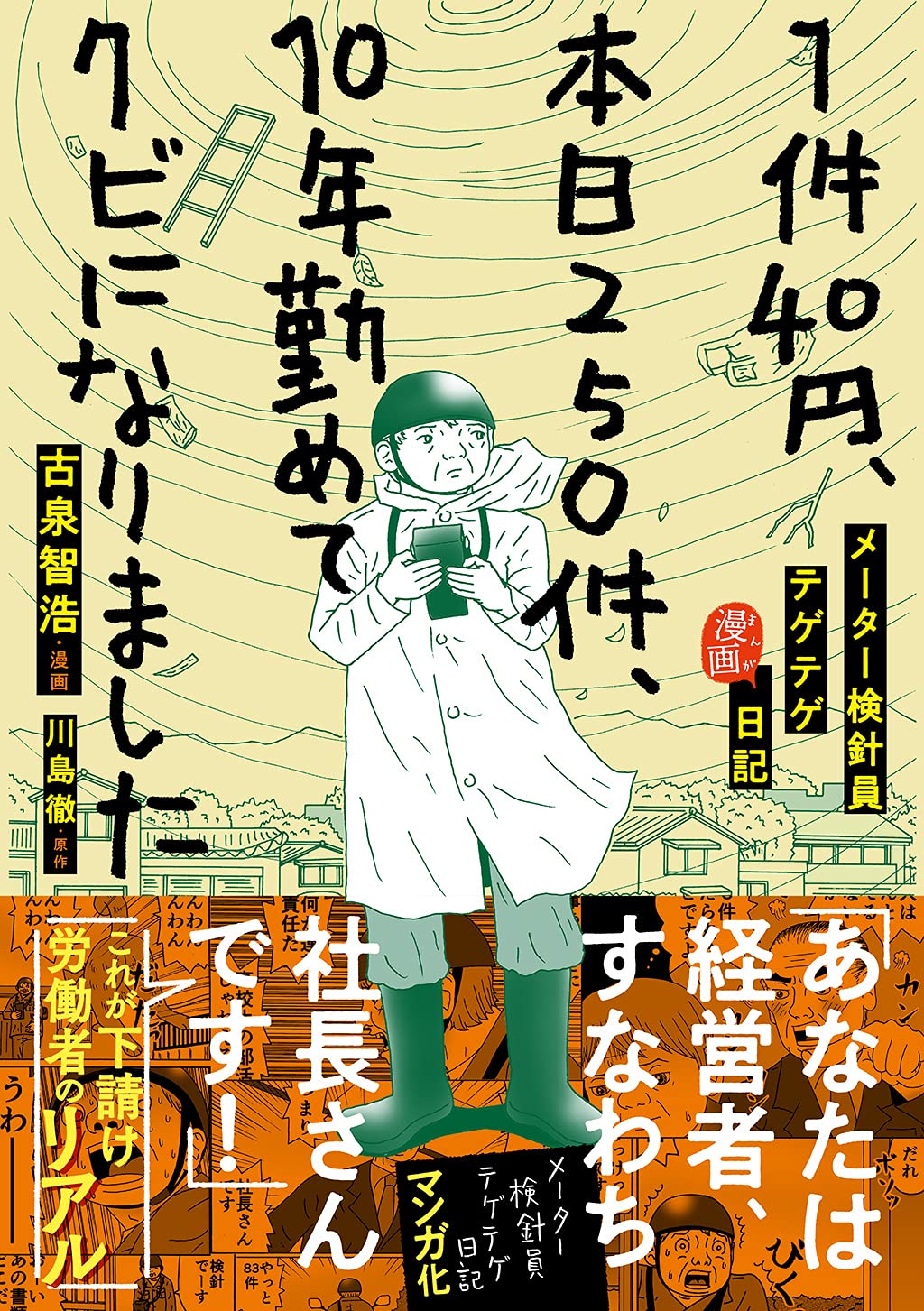 1件40円、本日250件、10年勤めてクビになりました――メーター検針員テゲテゲ漫画日記