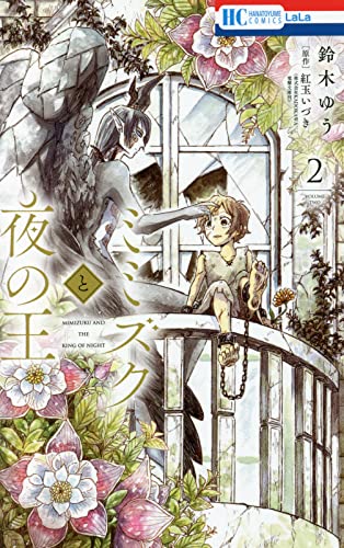 ミミズクと夜の王